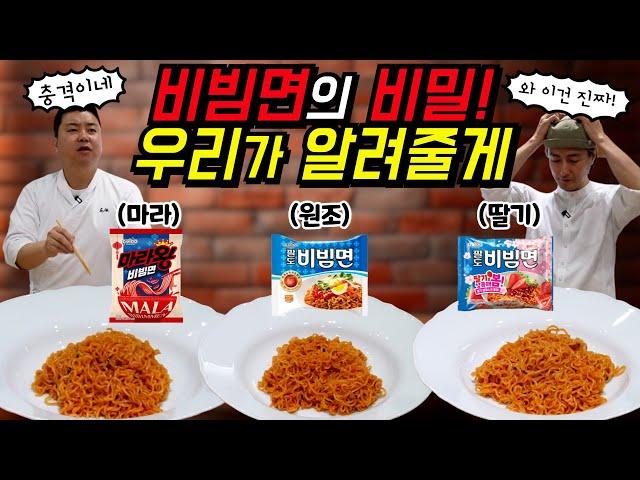 비빔면이 딸기맛? 마라맛? 충격적인 셰프들의 리뷰!