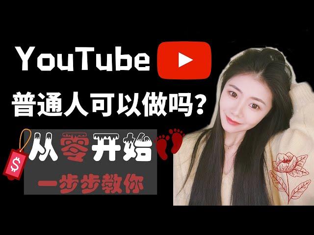 YouTube赚钱2020|普通人如何在YouTube创业？如何快速从0订阅0收入到月入10万美金？手把手教你制定全方面的YouTube赚钱及运营策略！【YouTube素人成长记】——「Na么赚」