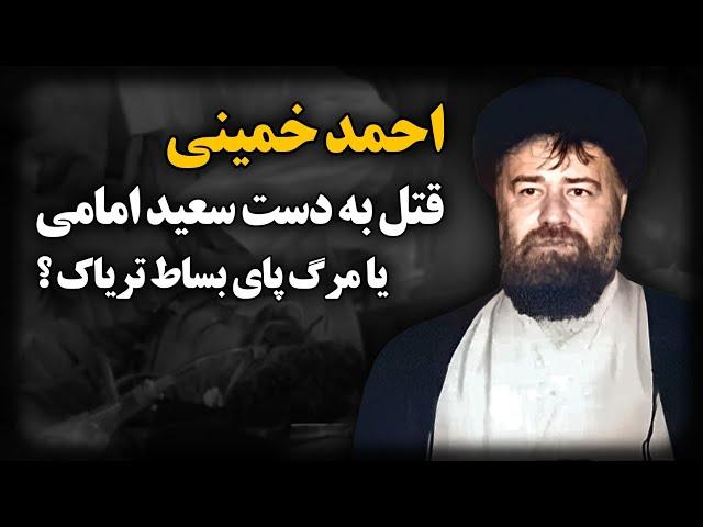 احمد خمینی ؛ قتـ.ل به دست سعید امامی یا مـرگ پای بساط تـر.یاک ؟