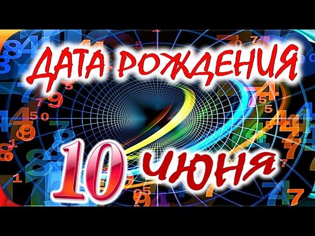 ДАТА РОЖДЕНИЯ 10 ИЮНЯСУДЬБА, ХАРАКТЕР И ЗДОРОВЬЕ ТАЙНА ДНЯ РОЖДЕНИЯ