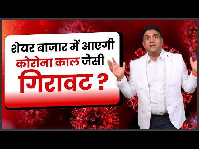 शेयर बाजार में आएगी कोरोना काल जैसी गिरावट? | stock market gir kyu raha hai ?