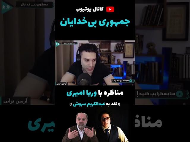 مناظره با وریا امیری: نقد به عبدالکریم سروش