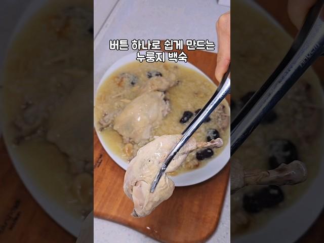 누룽지 백숙 버튼 하나로 해결 #누룽지백숙 #백숙만들기 #삼계탕 #삼계탕만들기 #백숙 #닭요리 #초복 #김미푸드 #먹방 #맛집 #음식 #food #recipe #mukbang