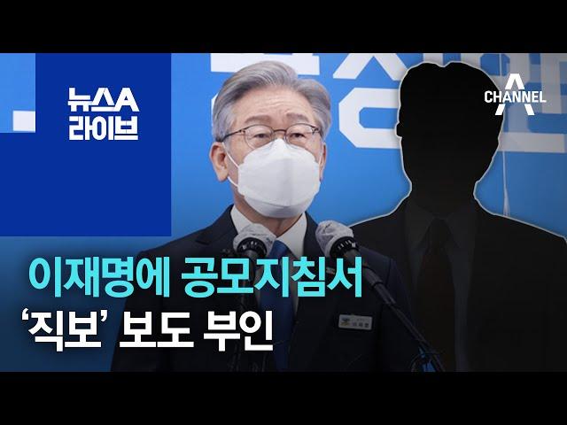 정 변호사, 이재명에 대장동 공모지침서 ‘직보’ 보도 부인 | 뉴스A 라이브