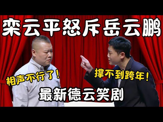 【跨年特辑】最新德云社笑剧！栾云平怒斥岳云鹏！岳云鹏：相声不行了！栾云平：撑不到过年！ #郭德纲 #于谦#高峰 #栾云平 #岳云鹏 #孔云龙   #德云社 #搞笑  #优酷综艺