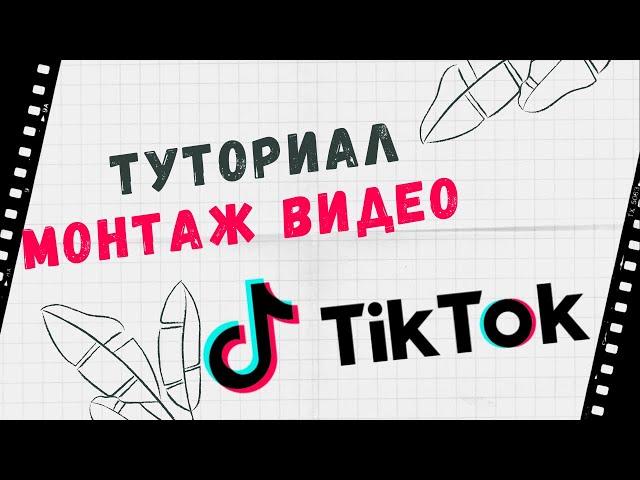 Как Снимать и Монтировать Видео в ТикТок  Самый Быстрый Туториал