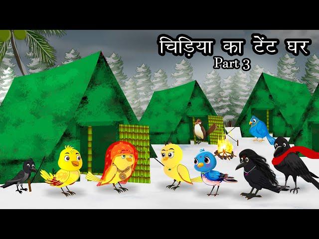 सर्दी में इग्लू का घर 3। Meenu mausi chidiya ki kahani | Barish ki kahani | Tuni chidiya | Lado bird