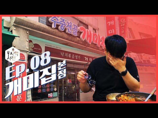 [사먹사전] 부산 오면 꼭 먹어야 할 낙곱새 원조집!! :: Ep.08 국제시장 개미집 본점