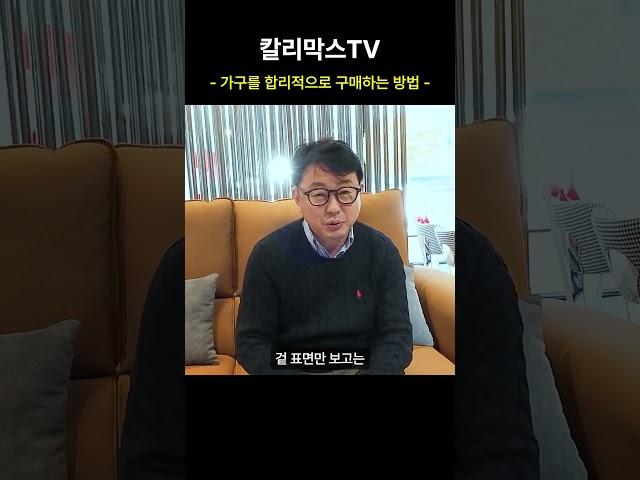 [Kali Marks] 가구를 합리적으로 구매하는 방법 가이드