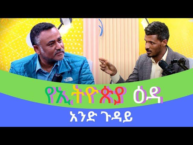 አንድ ጉዳይ - የኢትዮጵያ ዕዳ