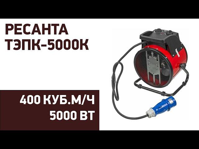 Тепловая пушка Ресанта ТЭПК-5000К