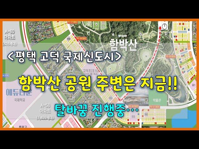 평택고덕국제신도시 함박산공원 주변은 지금 변신중!!!