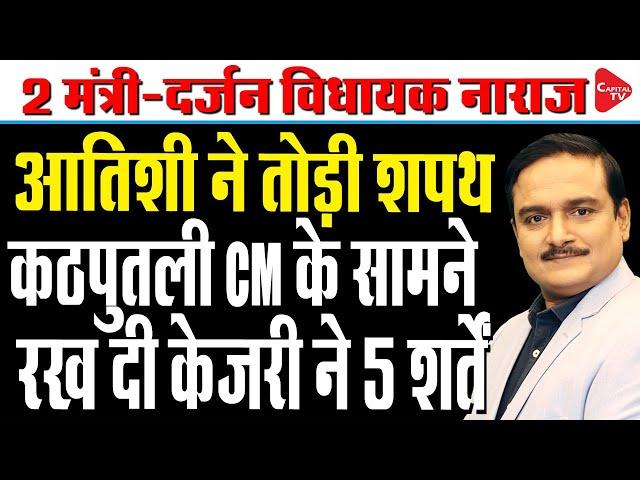 Atishi Marlena Holds Press Conference After Taking Oath As Delhi CM | Dr. Manish Kumar | Capital TV