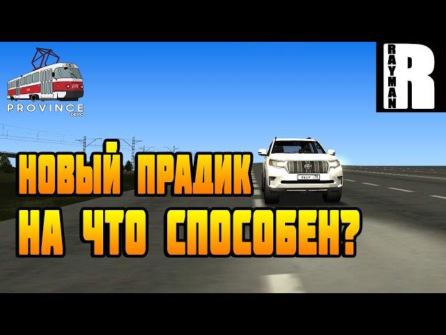 НОВЫЙ TOYOTA LAND CRUISER PRADO - MTA PROVINCE DEMO