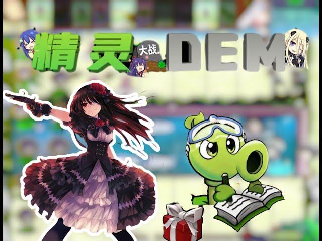 PVZ雜交：約會大作戰 改版 ！