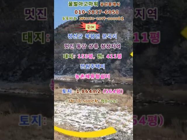 (급매) 정선군 북평면 문곡리 계획관리 전원주택지 564평