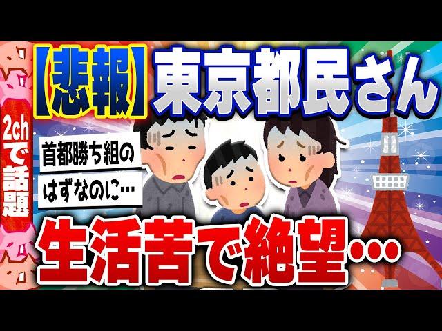 【2ch住民の反応集】【悲報】東京都民「生活がすごく苦しい。東京は一番金持ちな筈なのにどうして…？」 [ 2chスレまとめ ]