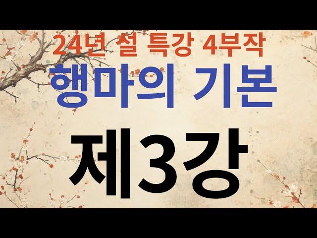 24년 설특강 '행마의 기본' 제3강  -벌림 이론편-