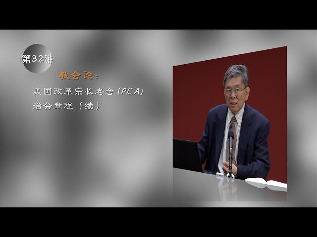 教会论 32 美国改革宗长老会 PCA 治会章程（续）