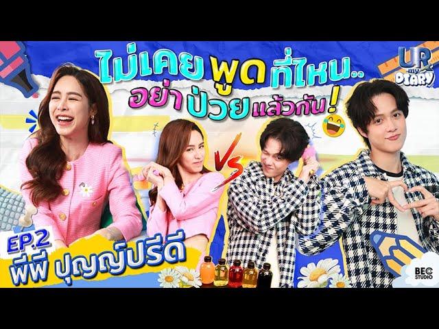 [FULL EP.2] พีพี ปุญญ์ปรีดี : อยากดูแลเขาให้ดีกว่านี้ | UR my Diary | Ch3Thailand