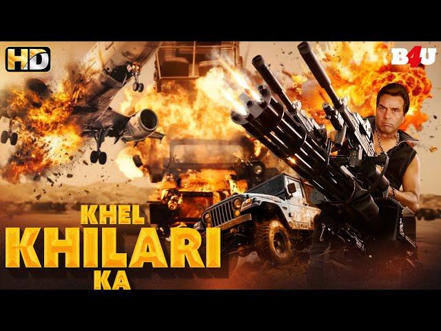 धर्मेंद्र की एक्शन से भरी सुपरहिट ब्लॉकबस्टर हिंदी मूवी - BLOCKBUSTER HINDI MOVIE KHEL KHILARI KA