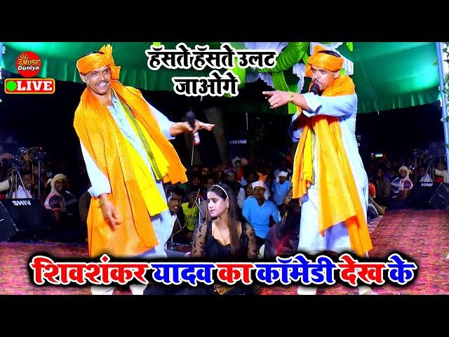 कॉमेडी से भरपुर Video Song 2023 | Shiv Shankar Yadav dugola | Dugola Program New