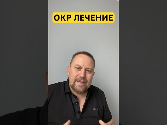 ОКР лечение причин навязчивых мыслей #обсессивнокомпульсивноерасстройство #окр #окрлечение #гтр