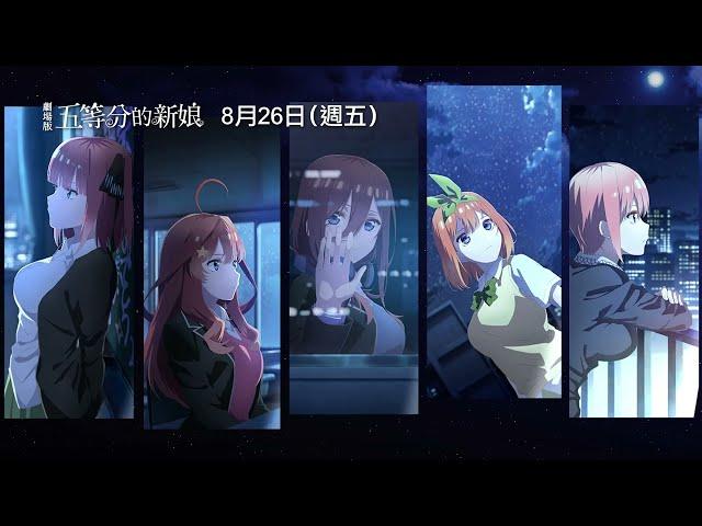 【劇場版 五等分的新娘】The Quintessential Quintuplets Movie 前導預告 我們五個人懷抱著各自的心意，等待著你… 8月26日 在台獻映