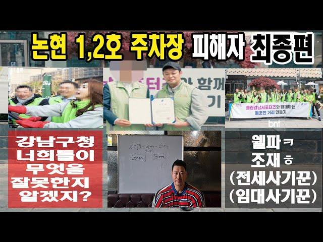 논현 1,2호 주차장 피해자 최종편 (강남구청,웰파x조재x-전세 사기꾼)