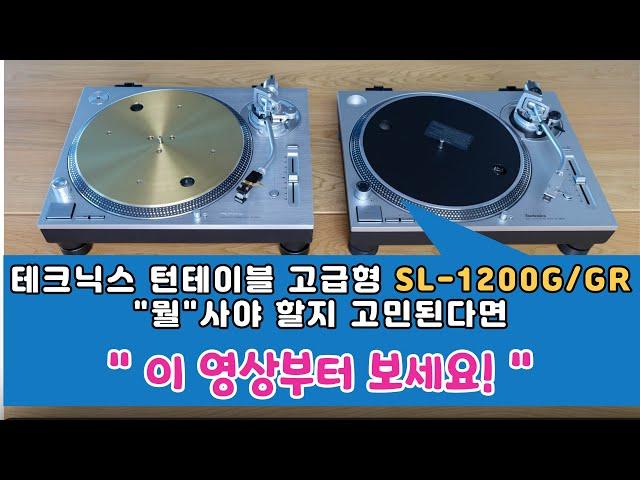 Technics Advanced Model SL-1200G/GR If you're not sure "what" to buy, this video is for you!