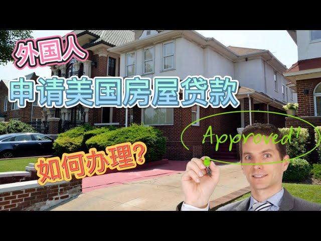 【访谈】外国人如何在美国申请房屋贷款？准备什么材料？How can a foreigner apply home loan in USA ？