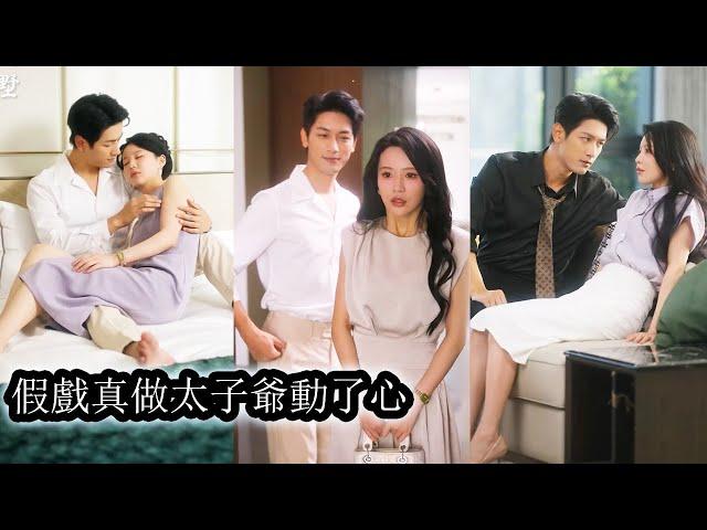 【完結】沈清蕪偽裝成賀妄的情人步步接近，本想藉權勢復仇，卻不小心被大佬的戀愛腦反攻略，他做飯做家務，把‘女朋友超愛我當信仰’復仇成功沈清蕪灑脫離開，他卻瘋了一樣死纏爛打：“你復仇完了，我怎麼辦完了？”