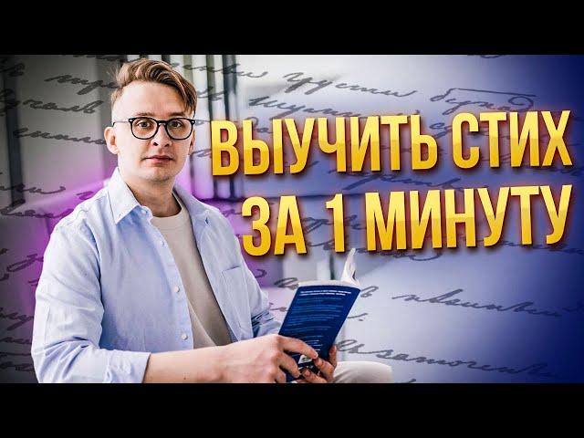 Как быстро выучить стих за 1 минуту. Как легко учить стихи.  #Выучитьстих #стихотворение