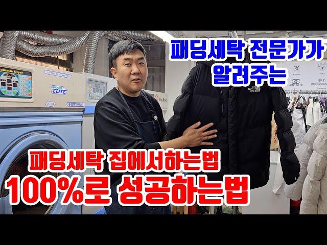 실패없이 패딩세탁 100% 성공하는방법 패딩세탁 전문가가 알려줄게.