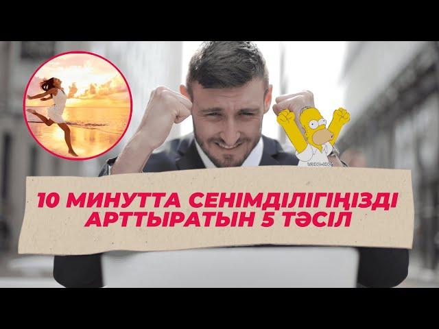 10 МИНУТТА СЕНІМДІЛІГІҢІЗДІ АРТТЫРАТЫН 5 тәсіл | #сенімділік #өмір