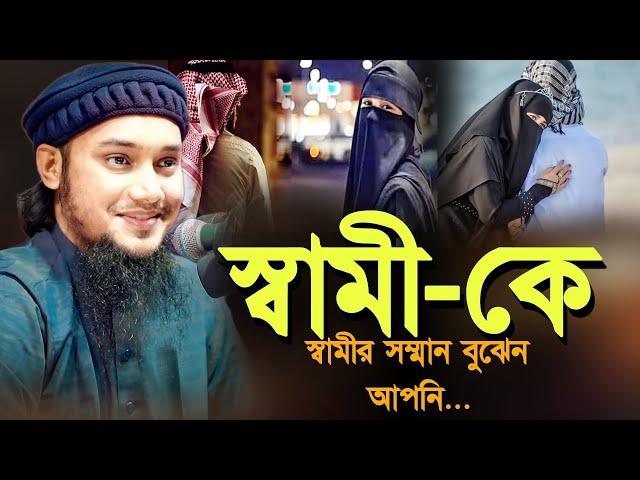 নারীদের সম্পর্কে একি বললেন l স্বামীর সম্মান বুঝেন আপনি l Abu Taha Muhammad Adnan l Adnan Waz