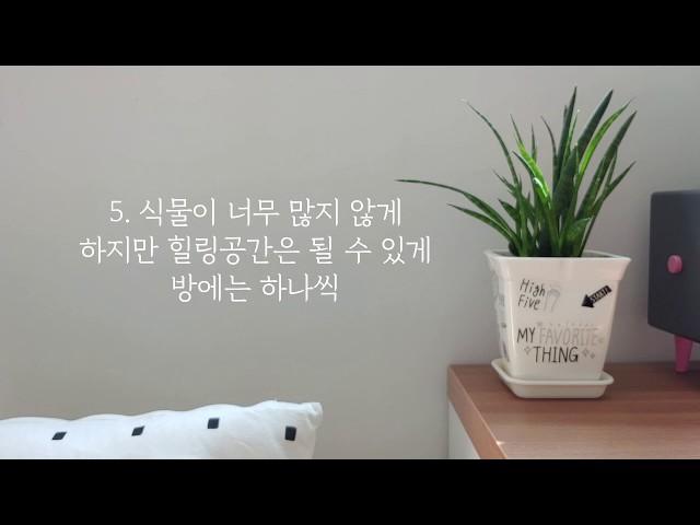 [Minimalist]Happiness obtained after emptying. a healing space small house plant terrace. Korea.