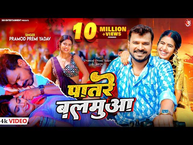 #video Patare Balamuwa #Pramod Premi Yadav | पातरे बलमुआ | Feat. Tanya | New Bhojpuri Song 2024