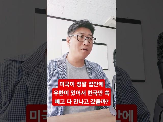 미국이 정말 집 안에 우환이 있어서 다른 사람 다. 만나고 한국은 패싱하고 갔을까?