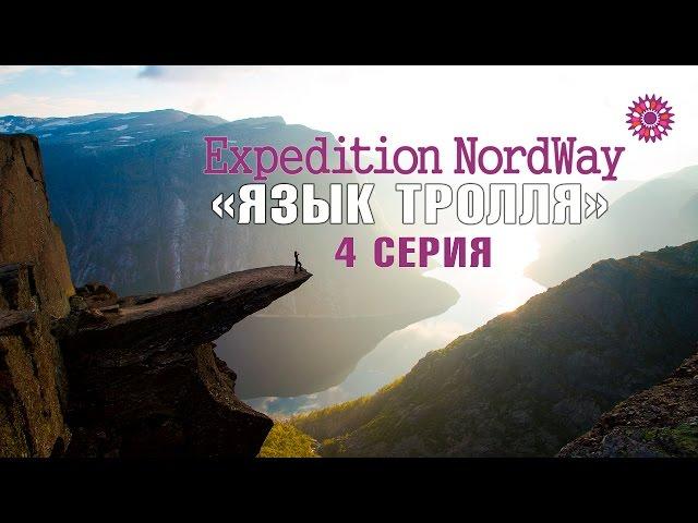 Expedition NordWay | НОРВЕГИЯ | 4 серия “Язык Тролля / Trolltunga”