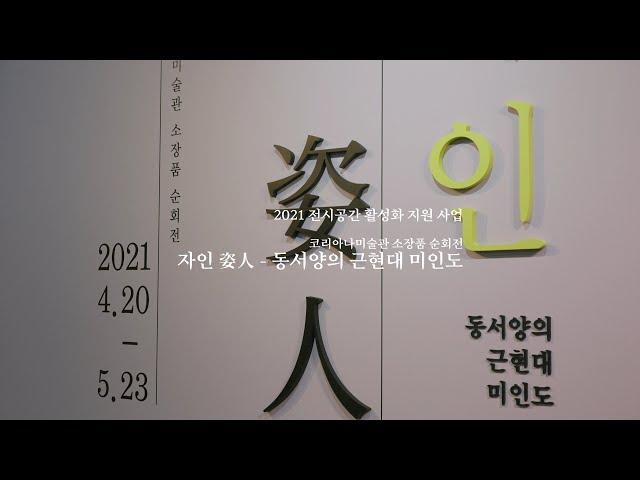 2021 전시공간 활성화 지원 사업 '자인 姿人 - 동서양의 근현대 미인도'