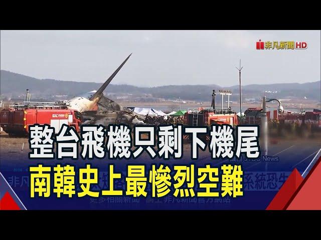 機師曾喊Mayday 鳥擊預警6分後降落失敗爆炸  濟州航空官網變黑白! 代表道歉快閃不回追問｜非凡財經新聞｜20241229