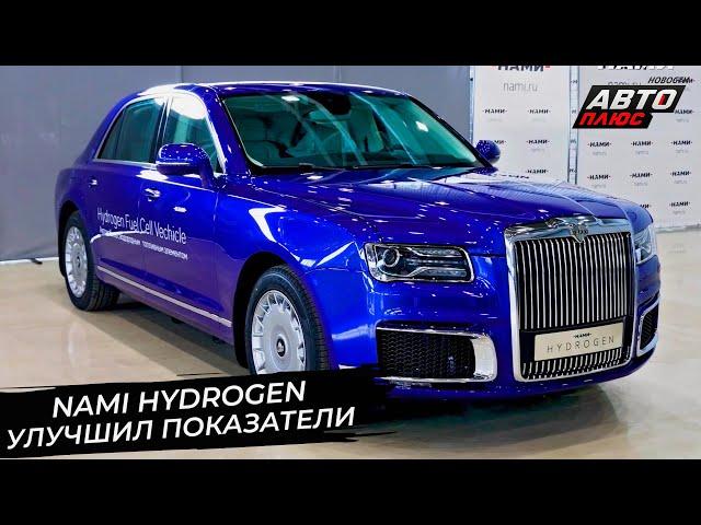 NAMI Hydrogen улучшил показатели. Aurus Senat стал более русским  Новости с колёс №2905