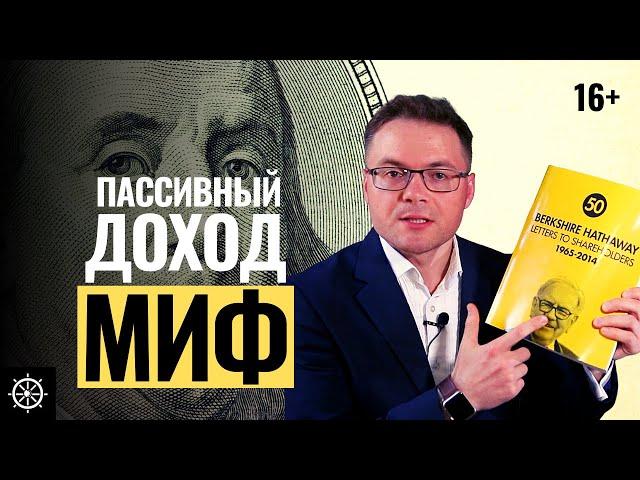 Пассивный доход без вложений это миф - Вся правда о пассивном доходе, которую вам не говорят
