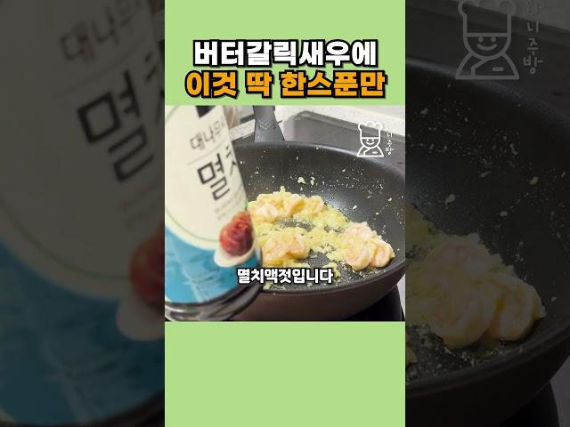 버터갈릭새우 왜 이제 알았지? 이것 한스푼 진짜 중요해요 #shorts