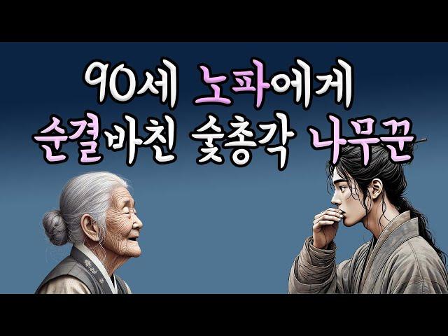 (야담) 할머니께 처음을 내어준 나무꾼｜민담｜전설｜설화｜