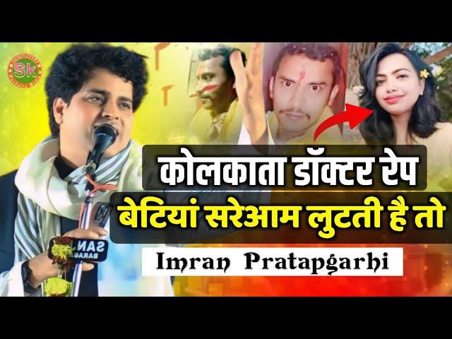 Imran Pratapgarhi | जब बेटियां सरेआम लुटती है तो | Nazam On Kolkata Doctor Case Dr Moumita Debnath