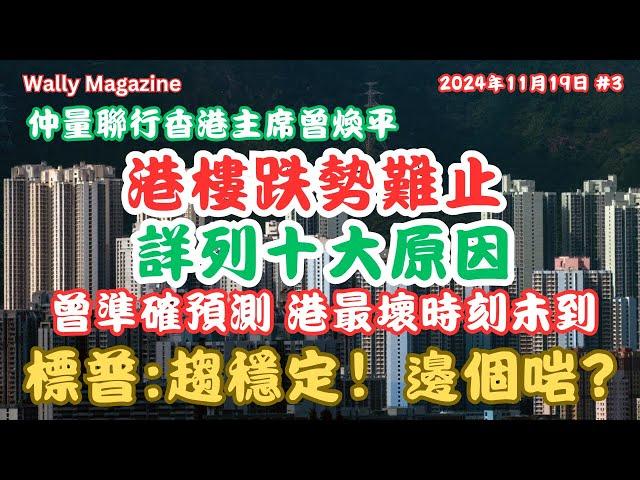 香港樓市跌勢難止, 十大原因：仲量聯行專家解析樓價未來走勢｜救市無效原因詳解，除非......