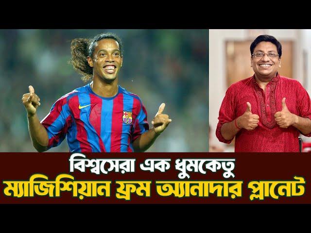 অম্লান হাসিতে দুনিয়া জয়| Ronaldinho Gaúcho the great| @DforDebbrata