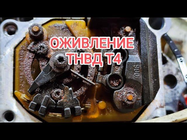 Т4 2.5 оживление насоса ТНВД.